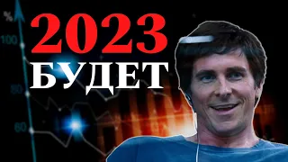 Майкл Бьюрри: Прогноз на 2023 | Майкл Бьюрри предрекает