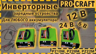 Инверторные зарядные устройства | Procraft PZ10M, PZ20M, PZ22M