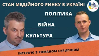 Стан медійного ринку в Україні |  Роман Скрипін