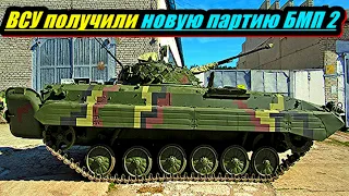 ВСУ получили новую партию БМП-2