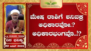 ಮೇಷ ರಾಶಿಗೆ ಶನಿವಕ್ರ ಅಧಿಕಾರವೋ?ಅಧಿಕಾರಭಂಗವೊ!?  | (20th June Rashi Bhavishya) | | Ravi Shanker Guruji