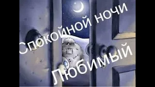 Спокойной Ночи Любимый Мой! Спокойной ночи желаю тебе, любимый!