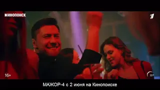 Мажор-4 на Кинопоиске с 2 июля!