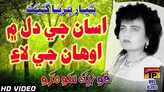 Asanji Dil Men Aohanje Lae - Fozia Soomro - Sindhi Hits Old Song - Best Sindhi Song - TP Sindhi