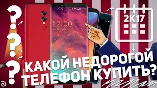 КАКОЙ НЕДОРОГОЙ ТЕЛЕФОН КУПИТЬ В КОНЦЕ 2017 ГОДА?