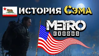 История Сэма Metro Exodus прохождение нового дополнения - #1