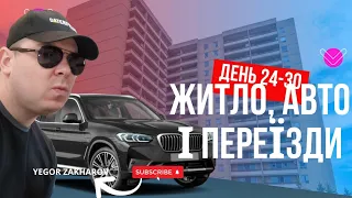 День 24-30. 3 рум-тури,2 переїзди,1 огляд на BMW.