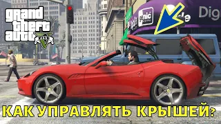 Как в gta 5 поднять крышу у кабриолета?