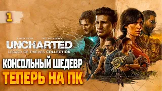 ЭКСКЛЮЗИВ КОНСОЛИ на ПК - UNCHARTED: Наследие воров - Часть 1