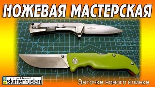 НОЖЕВАЯ МАСТЕРСКАЯ 🔪 Заточка нового клинка