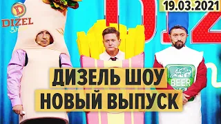 Дизель Шоу – полный 90 выпуск – 19.03.2021 | ЮМОР ICTV