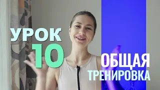 УРОК 10 / ОБЩАЯ ТРЕНИРОВКА без коврика