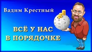 Вадим Крестный - Всё у нас в порядочке | Шансон Юга