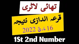 Thai Lottery Result Today | Thailand Lottery 16 March 2022 Results | 1st and 2nd Prize