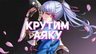 Крутим аяку