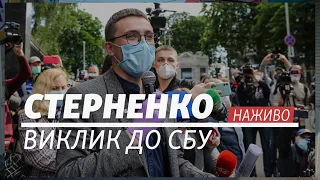 LIVE | Стерненко. Виклик до СБУ (Ч.2)