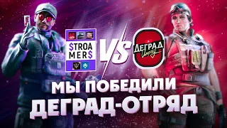 Как мы победили Деград-Отряд или шоу-матч на Russian Major League Season 6 // Rainbow Six Siege