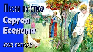 Песни на стихи Сергея Есенина (альбом). Гитарный шансон