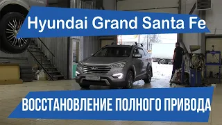 Hyundai Grand Santa Fe / Восстановление полного привода