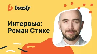 Интервью Романа Стикса для проекта Boosty