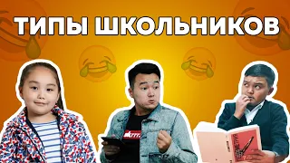 Типы школьников | Новый вайн Аминки Витаминки