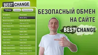 BestChange ОБЗОР. Как пользоваться сайтом BestChange без подтверждения личности.