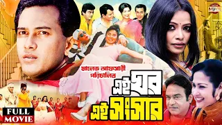 Ei Ghor Ei Songsar | এই ঘর এই সংসার | Salman Shah | Bristy | Rosy Afsari |Superhit Bangla Full Movie