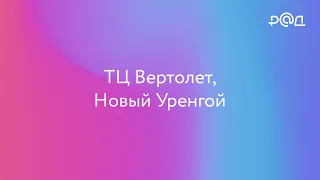 Продаем ТЦ "Вертолет" в Новом Уренгое