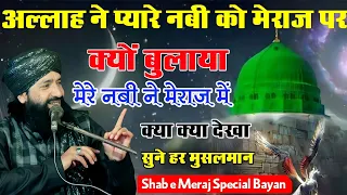 अल्लाह ने मेरे नबी को मेराज पर क्यूं बुलाया ||Meraj Un Nabi Special Bayan|| Mufti Hammad Raza