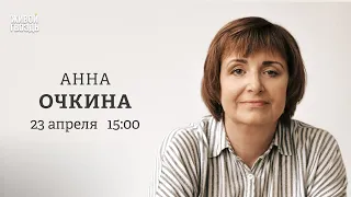 Социология российского протеста. Анна Очкина: Персонально ваш // 23.04.24