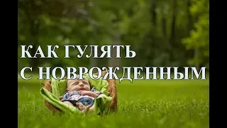 Как гулять с новорожденным