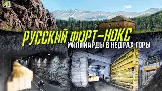 Русский Форт-Нокс, что скрыто В НЕДРАХ ГОРЫ и не только (По картам все понятно - 1 серия...)