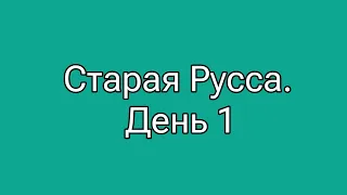 Курорт Старая Русса. День 1