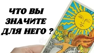 ❤️ Что Вы значите для Него ? 😍 Гадание на картах таро.