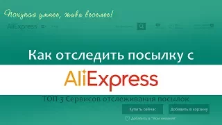 Как отследить посылку с Aliexpress  Сервисы отслеживания посылок