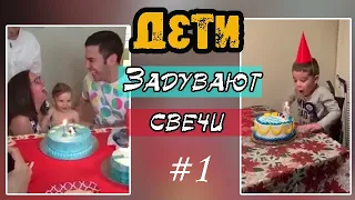 Смешные ДЕТИ задувают свечи на торте 👶👶👶 / Смешной малыш / Приколы в день рождения ребенка