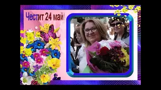 Честит 24 май! Днес е ден славен анимационна музикална картичка