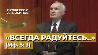 «Всегда РАДУЙТЕСЬ, непрестанно МОЛИТЕСЬ, за всё БЛАГОДАРИТЕ» (1 Фес. 5: 16–18) — Осипов А.И.