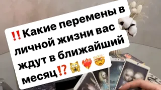 ‼️Какие перемены в личной жизни вас ждут в ближайший месяц⁉️🙀🤯❤️‍🔥 #таро #таролог #гадание