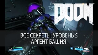 Все секреты DOOM 2016. Уровень 5, Аргент башня, прохождение