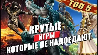 Игры в которые можно играть вечно и они не надоедают