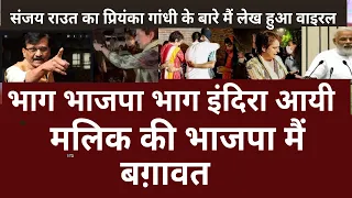 Sanjay Raut on Priyanka gandhi , Viral Article ,priyanka is indira ,BJP Gov.Malik exposed bjp ,