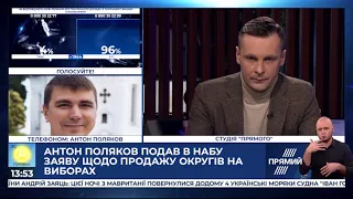 Антон Поляков: Заявив в НАБУ щодо продажу округів на виборах