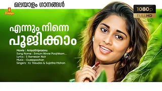 Ennum Ninne Poojikkam HD Remastered Song | Aniyathipravu | Kunchacko Boban | Shalini | Yesudas |