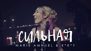 Marie Amnuel & K*E*Y - Сильная (премьера клипа, 2017)
