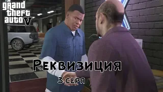 GTA5.  Реквизиция.  Русская озвучка