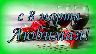 с 8 марта Любимая