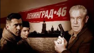 Детективный сериал ЛЕНИНГРАД 46 8 серия Криминал