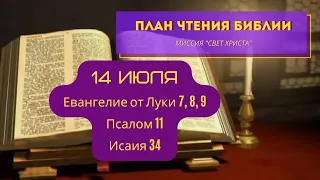 План чтения Библии - 14 июля. Читает Ольга Голикова