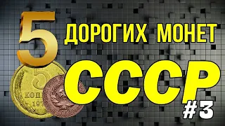 5 Дорогих монет СССР #3